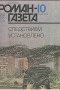  - Роман-газета, №10(1040), 1986. Следствием установлено (сборник)