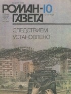  - Роман-газета, №10(1040), 1986. Следствием установлено (сборник)