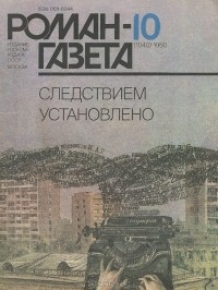  - Роман-газета, №10(1040), 1986 (сборник)