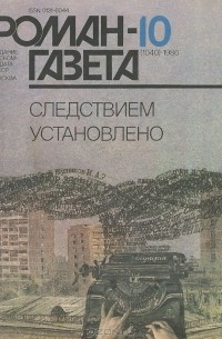  - Роман-газета, №10(1040), 1986. Следствием установлено (сборник)