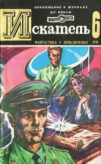 без автора - Искатель, №6, 1981 (сборник)