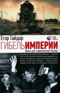 Егор Гайдар - Гибель империи. Уроки для современной России