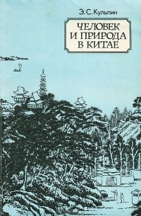 Эдуард Кульпин-Губайдуллин - Человек и природа в Китае