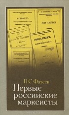 Петр Фатеев - Первые российские марксисты