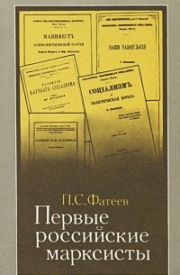 Петр Фатеев - Первые российские марксисты