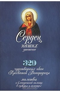 Сердец наших утешение