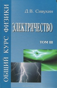 Дмитрий Сивухин - Общий курс физики. В 5 томах. Том 3. Электричество