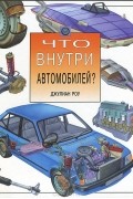 Что внутри автомобилей?