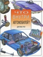 Джулиан Роу - Что внутри автомобилей?