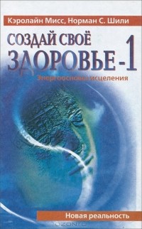  - Создай Свое Здоровье-1. Энергоосновы исцеления