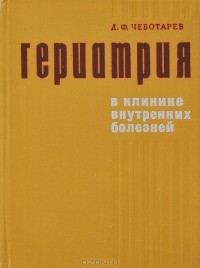 Дмитрий Чеботарев - Гериатрия в клинике внутренних болезней
