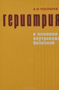 Дмитрий Чеботарев - Гериатрия в клинике внутренних болезней