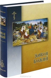 Серафим Слободской - Закон Божий