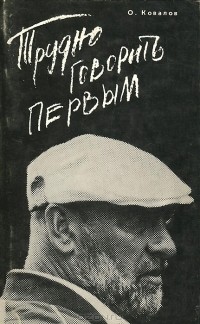 Олег Ковалов - Трудно говорить первым. Фильмы Виктора Трегубовича