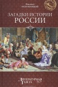 Николай Непомнящий - Загадки истории России
