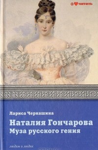 Лариса Черкашина - Наталия Гончарова. Муза русского гения