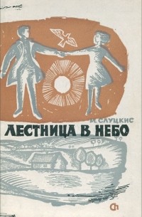 Лестница в небо