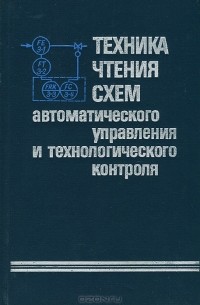  - Техника чтения схем автоматического управления и технологического контроля