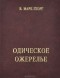 Вадим Марк-Георг - Одическое ожерелье. Нить первая