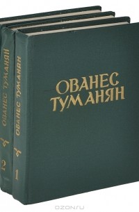 Ованес Туманян - Ованес Туманян. Избранные произведения (комплект из 3 книг)