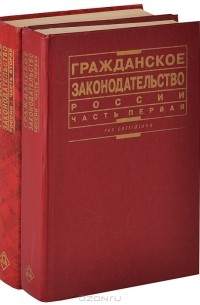  - Гражданское законодательство России (комплект из 2 книг)