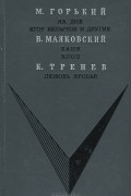 без автора - На дне. Егор Булычев и другие. Баня. Клоп. Любовь Яровая (сборник)