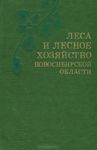  - Леса и лесное хозяйство Новосибирской области