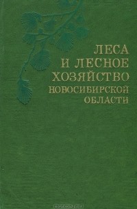  - Леса и лесное хозяйство Новосибирской области