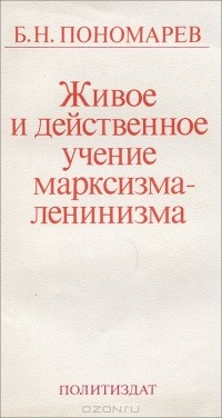 Борис Пономарев - Живое и действенное учение марксизма-ленинизма