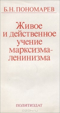 Пономарев Борис Николаевич