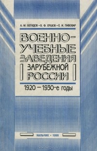  - Военно-учебные заведения зарубежной России в 1920-1930-е годы