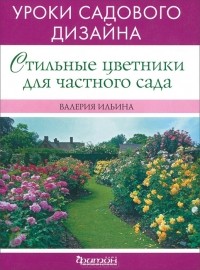 В. В. Ильина - Стильные цветники для частного сада. Уроки садового дизайна