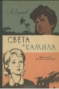 Марк Ефетов - Света и Камила (сборник)