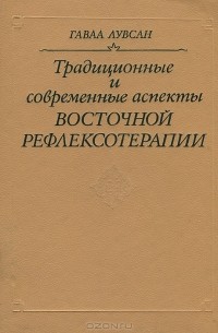 Гаваа Лувсан - Традиционные и современные аспекты восточной рефлексотерапии