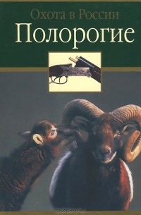 Полорогие