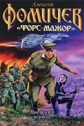 Алексей Фомичев - Внешняя угроза