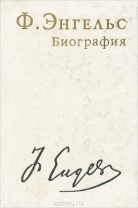  - Ф. Энгельс. Биография