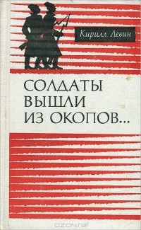 Кирилл Левин - Солдаты вышли из окопов