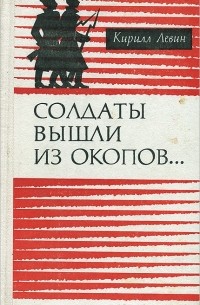Солдаты вышли из окопов