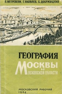  - География Москвы и Московской области. Учебное пособие