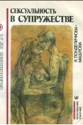 Ярослава Понделичкова-Машлова - Сексуальность в супружестве
