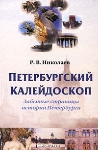 Ростислав Николаев - Петербургский калейдоскоп. Забытые страницы истории Петербурга