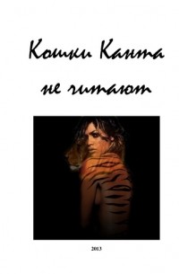 Евгений Перепечаев - Кошки Канта не читают