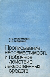  - Прописывание, несовместимость и побочное действие лекарственных средств