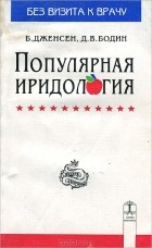  - Популярная иридология