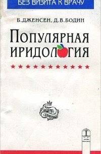 - Популярная иридология
