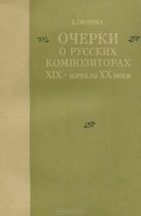 Елена Орлова - Очерки о русских композиторах XIX - начала XX века