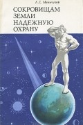 Сокровищам Земли - надежную охрану