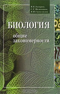  - Биология. Общие закономерности. 10-11 класс