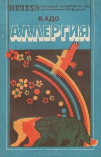 Вячеслав Адо - Аллергия